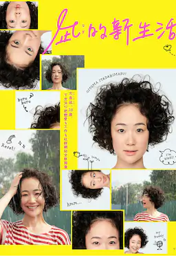 凪的新生活海报