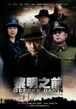 黎明之前海报