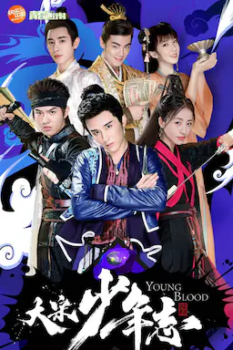 大宋少年志海报