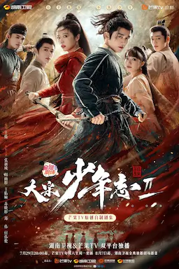 大宋少年志2海报