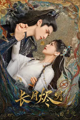 长月烬明海报