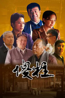 情满四合院海报