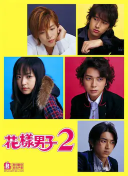 花样男子2海报