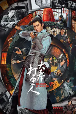 大奉打更人 第一季海报