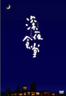 深夜食堂海报