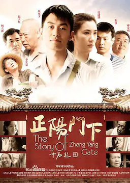 正阳门下海报