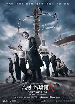 八尺门的辩护人海报