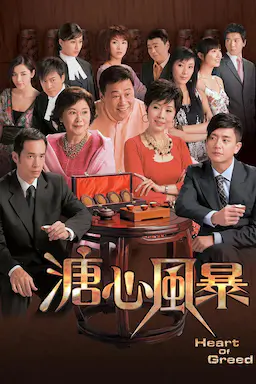 溏心风暴海报