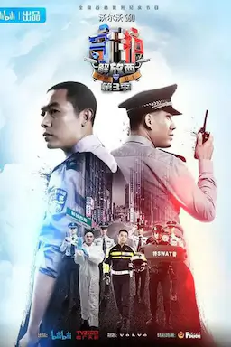 守护解放西3海报