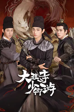 大理寺少卿游海报