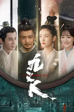 九义人海报