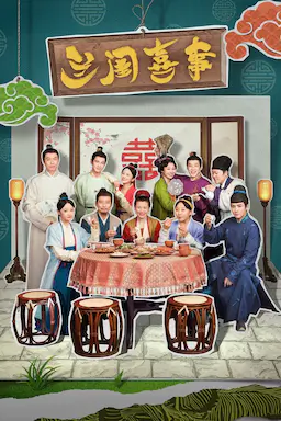 兰闺喜事海报