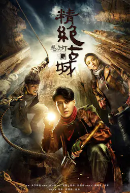 鬼吹灯之精绝古城海报