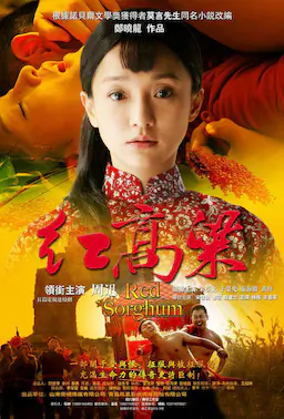 红高粱海报