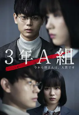 3年A班：从现在起，大家都是人质海报
