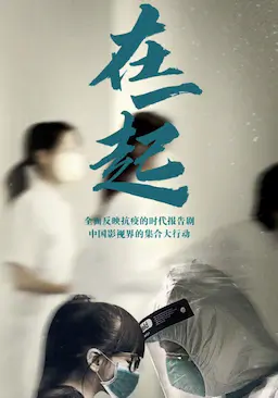 在一起海报