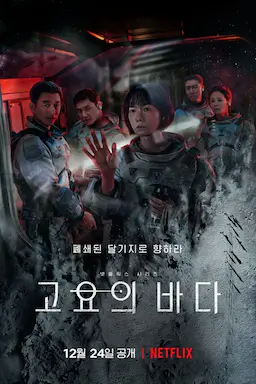 寂静之海海报