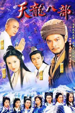 天龙八部海报