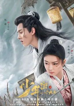 少年游之一寸相思海报