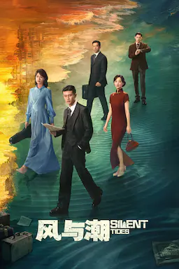 风与潮海报