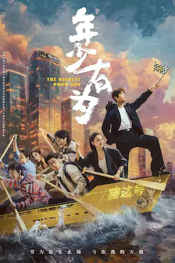 年少有为海报