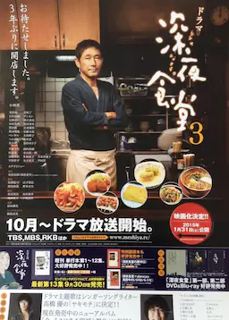 深夜食堂3海报