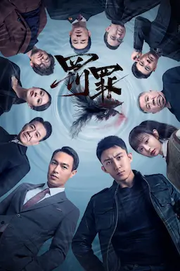 罚罪海报