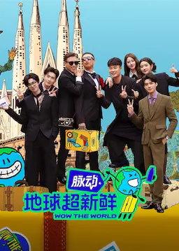 地球超新鲜海报