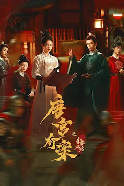 唐宫奇案之青雾风鸣海报