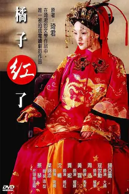 橘子红了海报