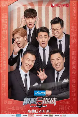 极限挑战 第四季海报