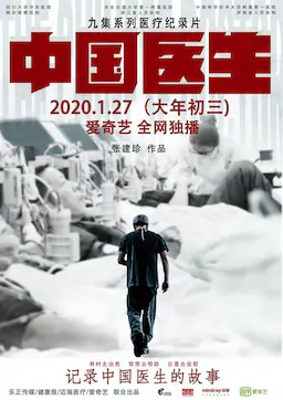 中国医生海报
