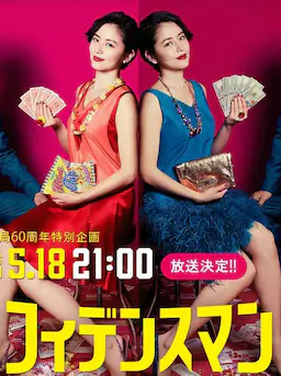 行骗天下JP：运势篇海报