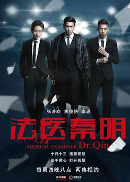 法医秦明海报