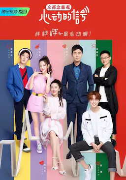 心动的信号 第一季海报