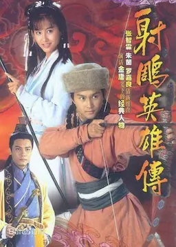 射雕英雄传海报