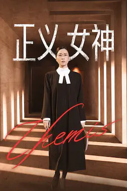 正义女神海报