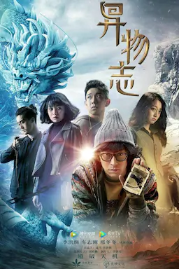 异物志海报