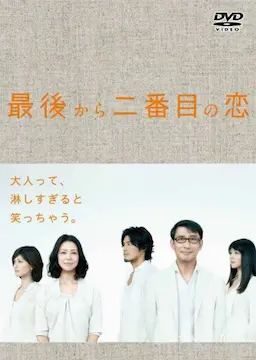倒数第二次恋爱海报