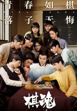 棋魂海报