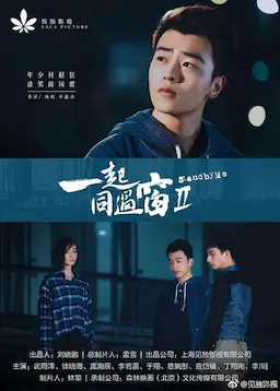 一起同过窗 第二季海报
