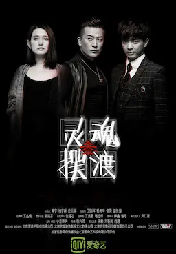 灵魂摆渡3海报