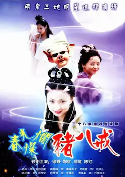 春光灿烂猪八戒海报