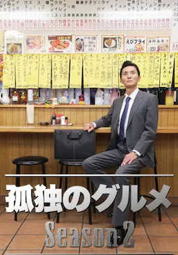 孤独的美食家 第二季海报