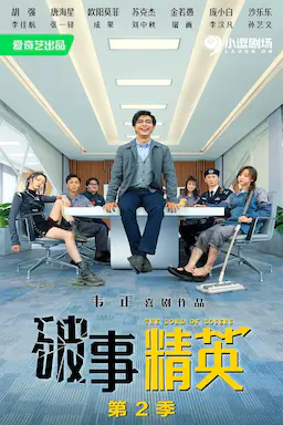 破事精英 第二季海报