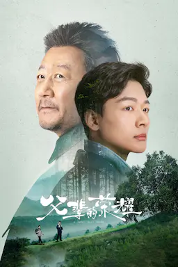 父辈的荣耀海报
