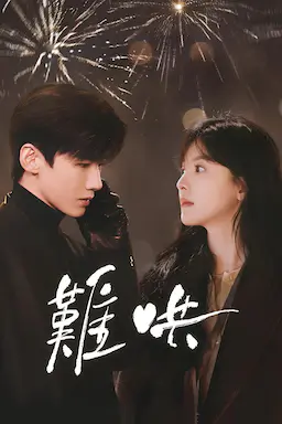 难哄海报