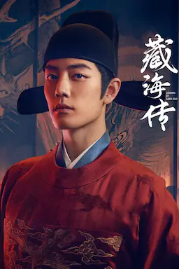 藏海传海报