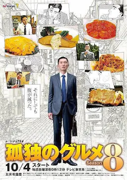 孤独的美食家 第八季海报