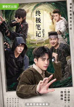 终极笔记海报
